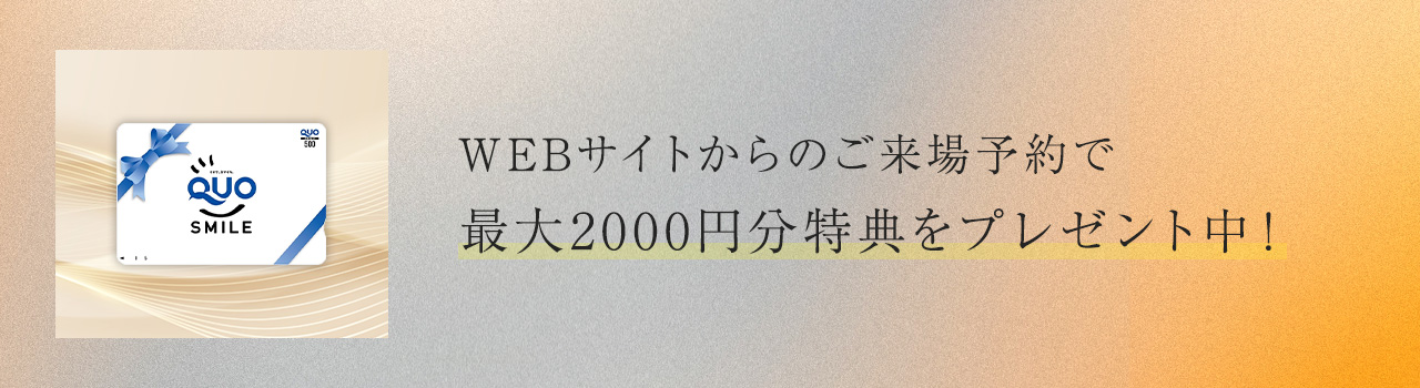 WEBサイトからのご来場予約でプレゼント