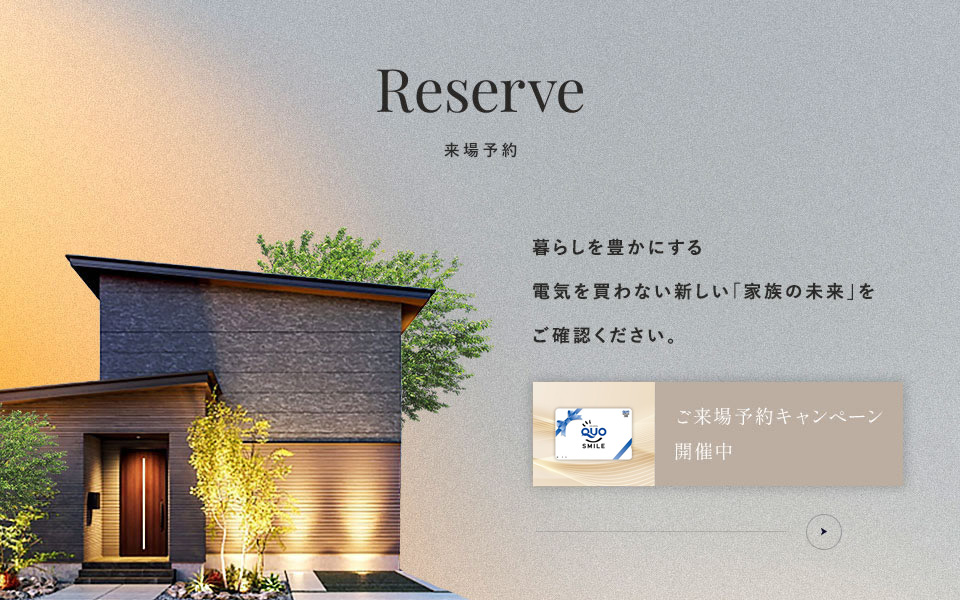 来場予約 暮らしを豊かにする 電気を買わない新しい「家族の未来」を ご確認ください。