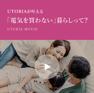 UTORIAが叶える「電気を買わない」暮らしって？