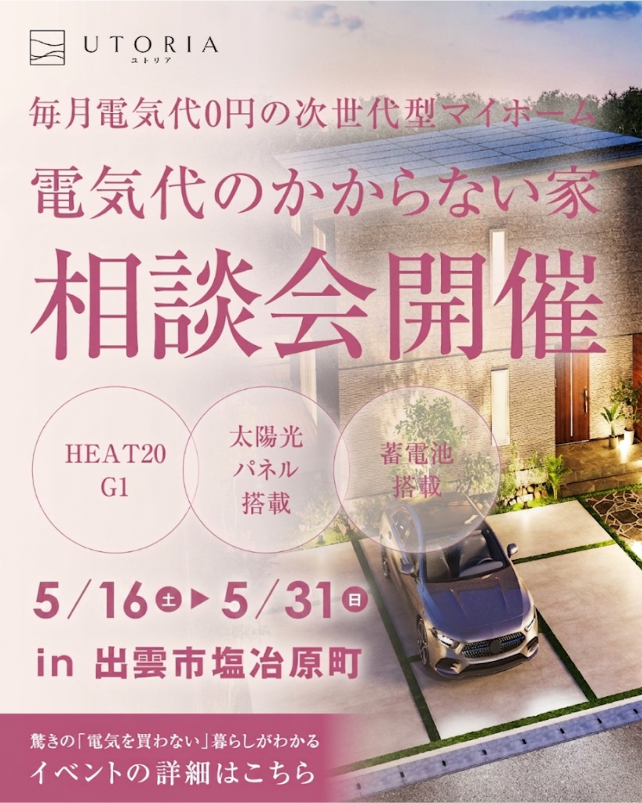 【電気代のかからない暮らし】次世代型マイホーム「UTORIA（ユトリア）」 相談会