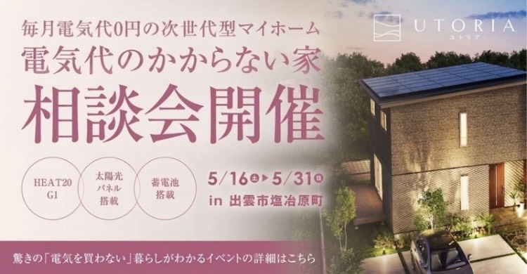 【電気代のかからない暮らし】次世代型マイホーム「UTORIA（ユトリア）」 相談会