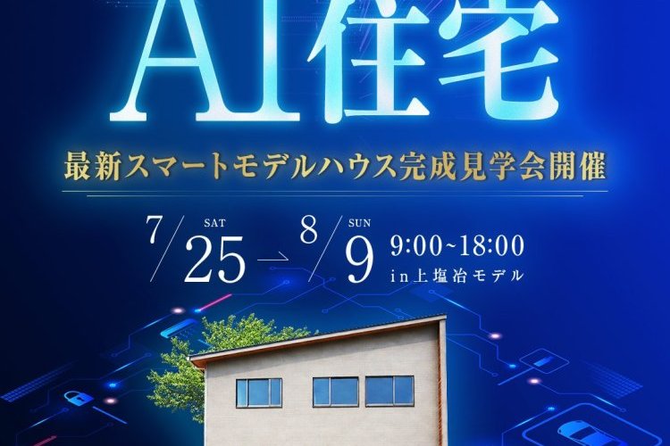 最新スマートモデルハウス完成見学会